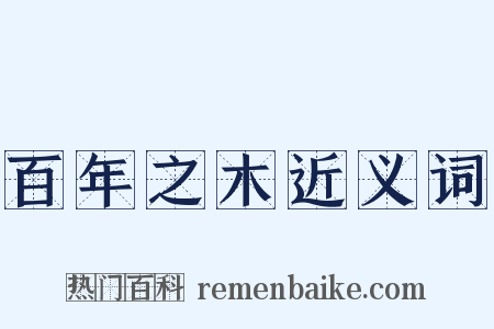 百年之木近义词是什么意思的图片